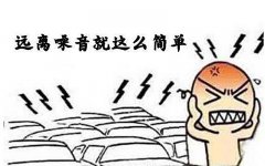 噪音對(duì)孕嬰有什么危害？